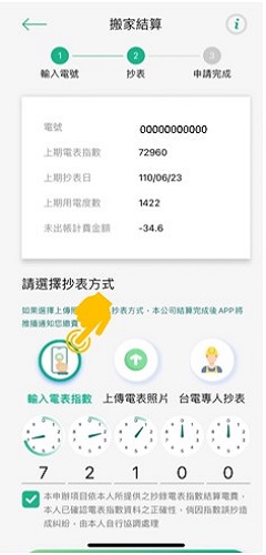 4-1 點選「輸入電表指數」並於下方輸入指數後，進行下一步