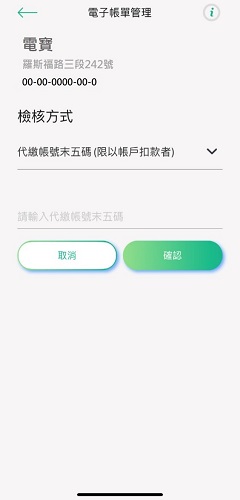 4 檢核方式(3)代繳帳號末五碼(限以帳戶扣款者)