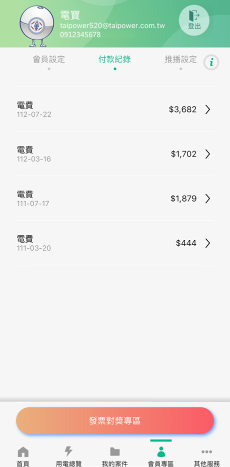 2 檢視由台灣電力APP繳費成功之付款紀錄，以及發票可自動對獎