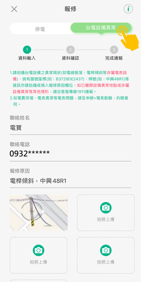 2 點選台電設備異常，填妥聯絡姓名、電話及報修原因，並拍照上傳通報