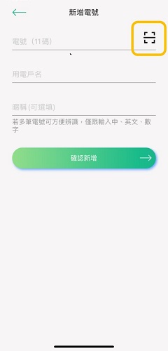 3 輸入電號、用電戶名等資訊，也可掃描電費帳單上之行動支付掃描繳費QR碼進行新增