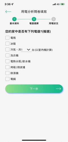 2-5-3 勾選家中使用電器