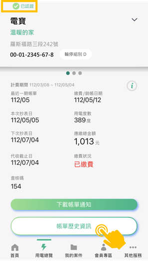 3-1 已認證或被授權電號-可查詢歷史帳單