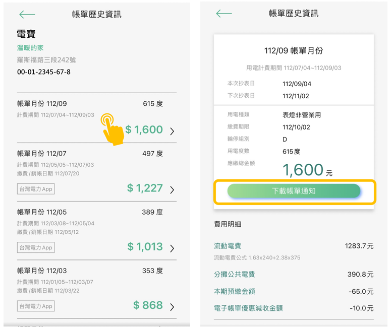3-2 點擊各期可查詢明細，已認證電號如由APP申請電子帳單即可下載帳單電子檔