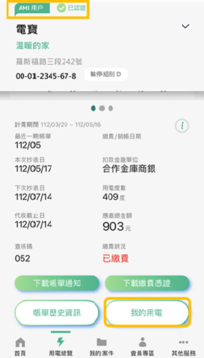 3-3 已認證或被授權之AMI用戶-提供我的用電(AMI服務應用)服務