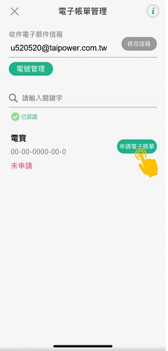 3 確認收件電子郵件信箱並點選申請電子帳單