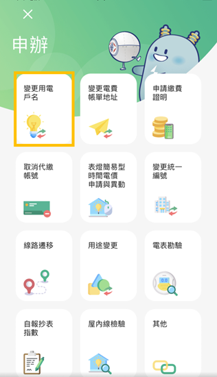 3 以「變更用電戶名」為例