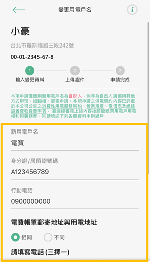 5-1 填寫新用電戶名基本資料