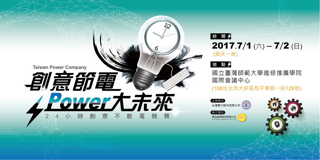 「創意節電‧Power大未來」提案競賽募集中，等你來挑戰!