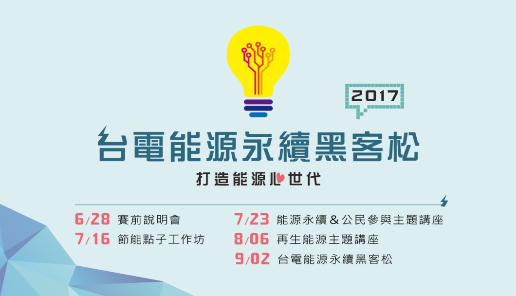 2017「台電能源永續黑客松」-打造能源心世代，賽前說明會及主題活動已開始報名嘍!