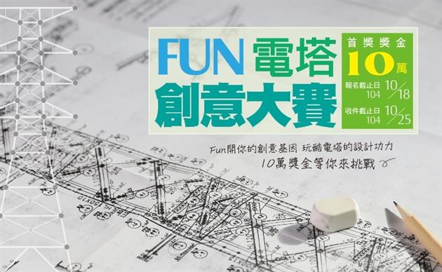 台電輸電鐵塔創意造型設計競賽活動