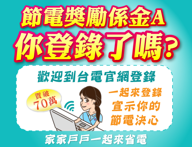 大感謝 台電節電獎勵活動報名破70萬戶 6/30前登錄報名皆可享全年節電獎勵 歡迎民眾參與