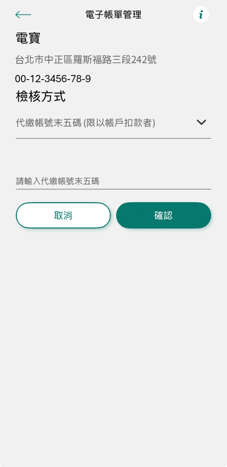 4-2-3 檢核方式(3) 代繳帳號末五碼(限以帳戶扣款者)