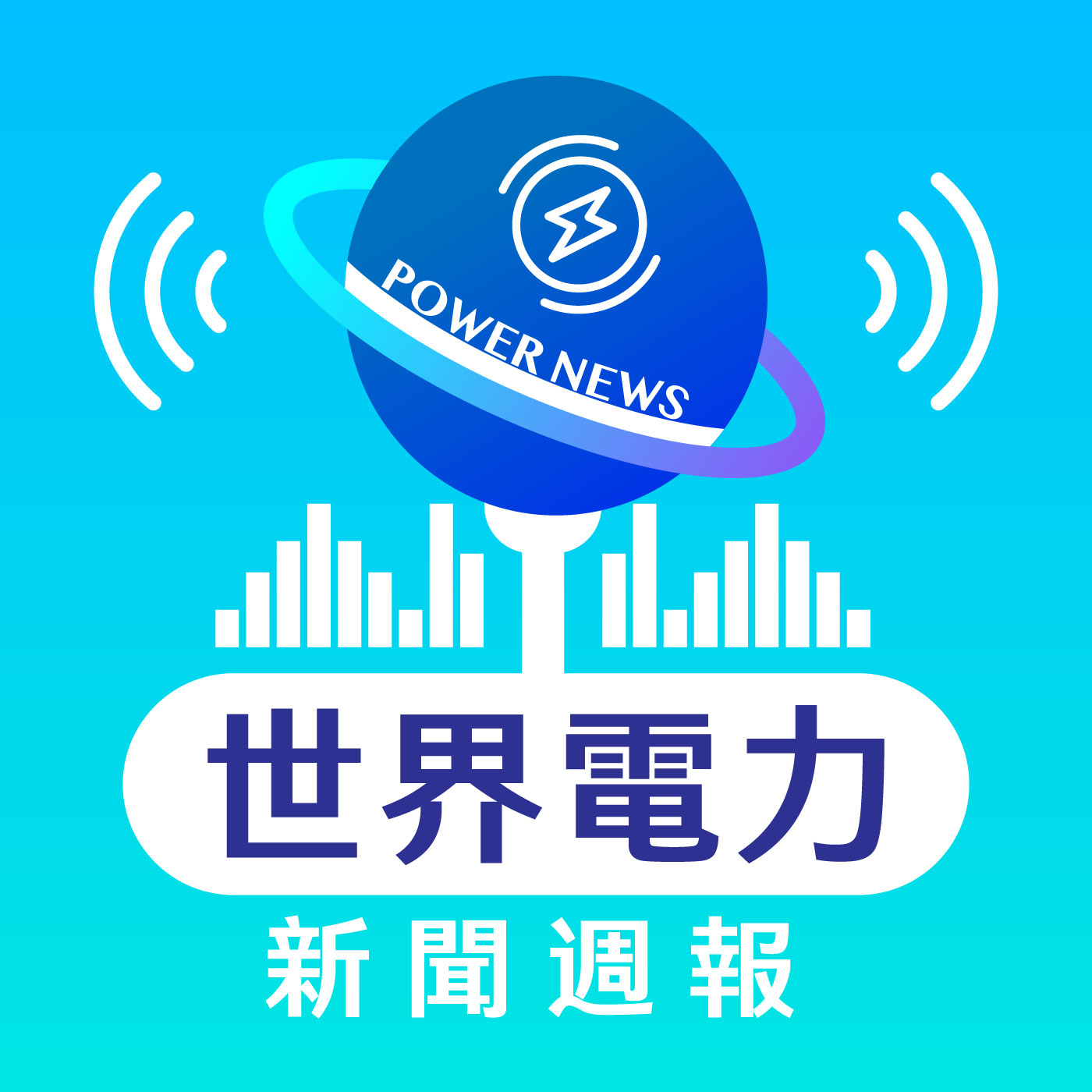 國營事業首創！ 「聲」化電力知識 台電推出Podcast 邀您關注「世界電力新聞週報」節目