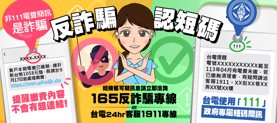 台電提醒電費未繳簡訊「不會提供網址要求用戶繳費」，並請認明「111」發訊號碼