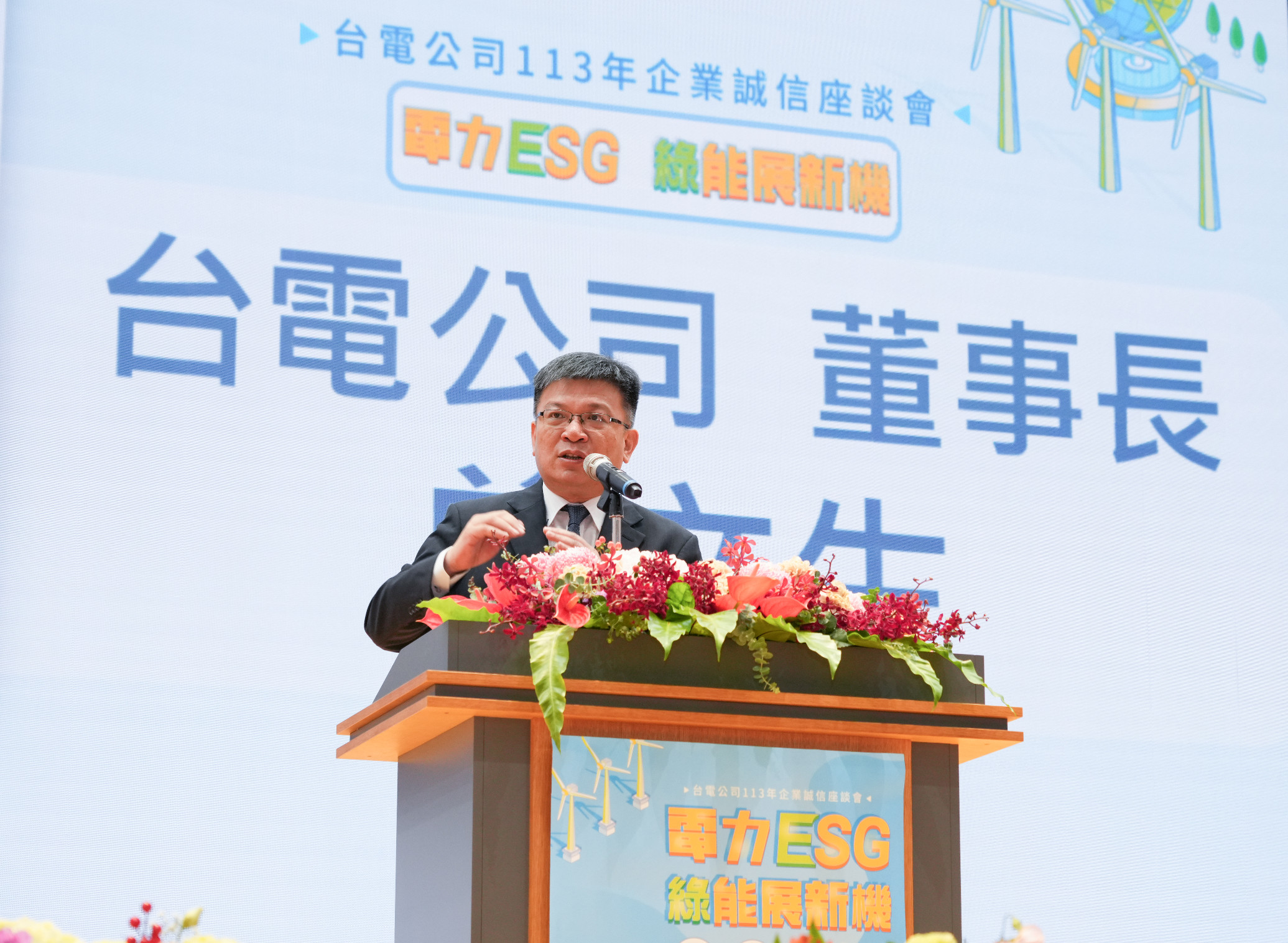 Taipower Chairman Tseng Wen-Sheng stated in his speech that the green energy power market continues to open and develop. In response to compliance issues, he hopes to have greater cooperation with ethics agencies and the Ministry of Justice to jointly build a reasonable, law-abiding, sustainable power market.