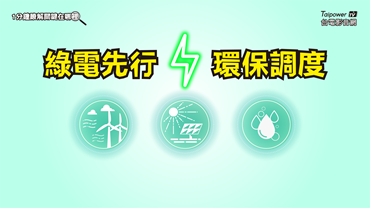 「綠電先行」與「環保調度」