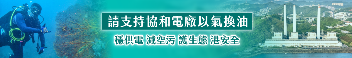 請支持協和電廠以氣換油