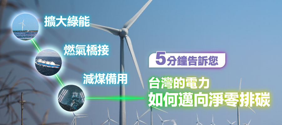 台灣的電力如何邁向淨零排碳