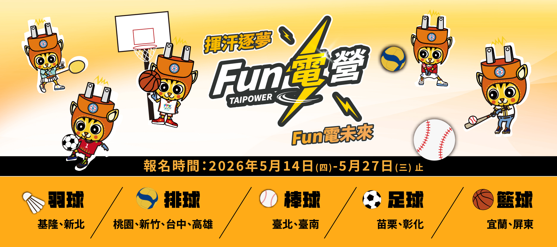 80周年系列活動 – 球類Fun電營