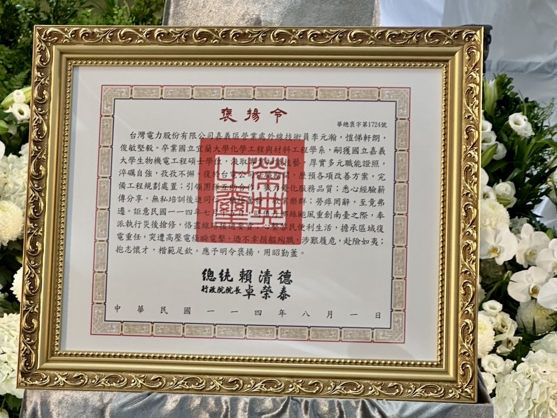 台電嘉義區處同仁李元瀚於丹娜絲颱風期間搶修復電因公殉職，獲頒總統褒揚令，表彰其一生奉獻、服務社會的無私精神。