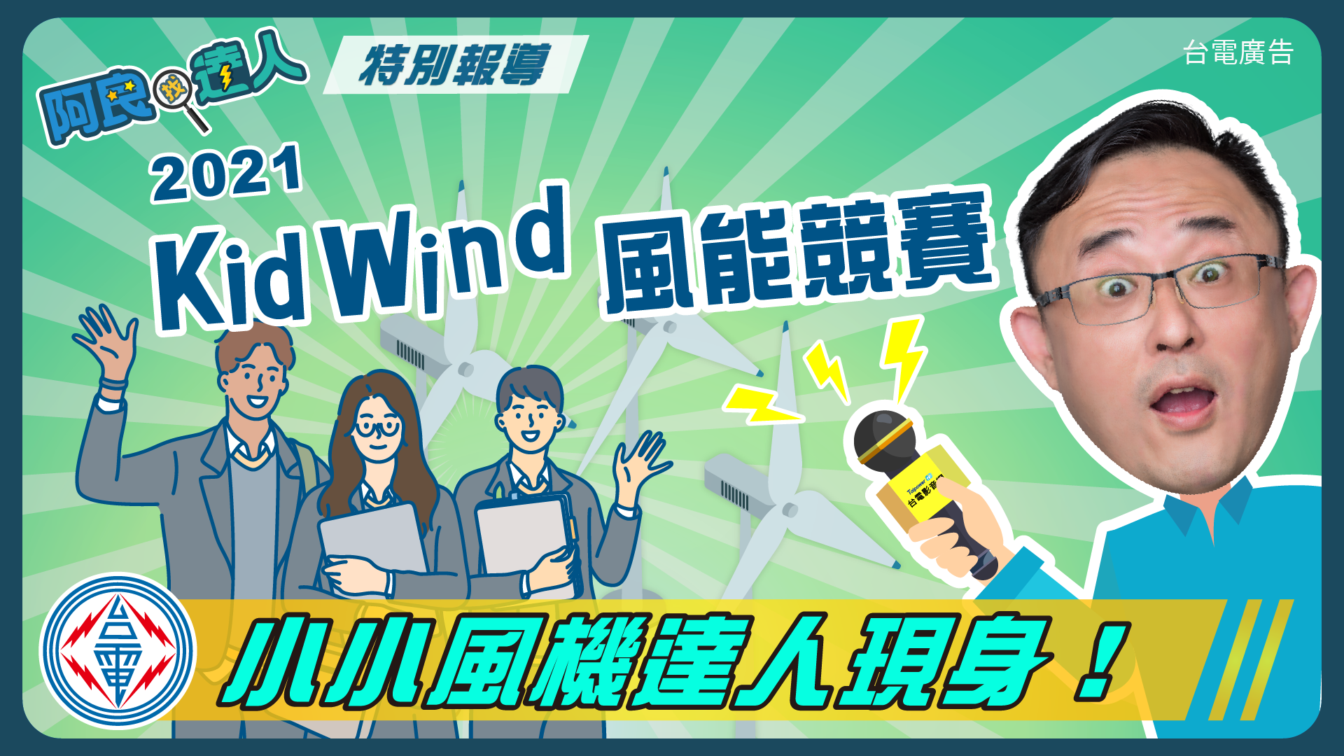 KidWind風能競賽-風機小達人