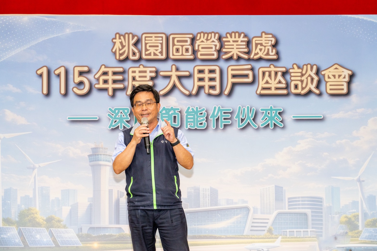 台電陳銘樹副總經理邀請企業投身深度節能行列，與台電共同改善潛在風險、提升用電穩定度。