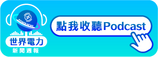 點擊收聽世界電力新聞週報podcast