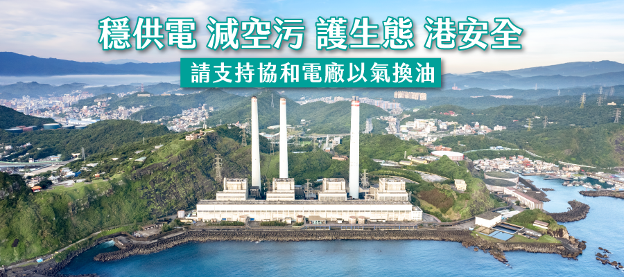 協和電廠改燃氣計畫