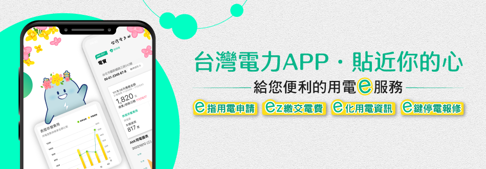 Banner_台灣電力App