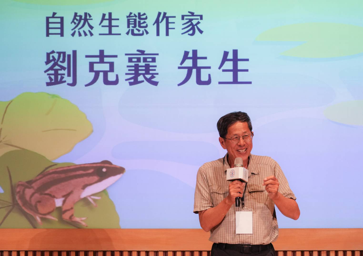 Renowned ecological writer Liu Ke-Hsiang was invited to appear at the grand opening of the special exhibition. He shared that ecological conservation is coded into the DNA of Taipower employees—the concept of conservation is more than a slogan; it's part of Taipower employees' daily lives.