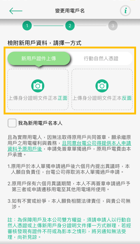 5-2上傳身分證正本正反面或使用行動自然人憑證