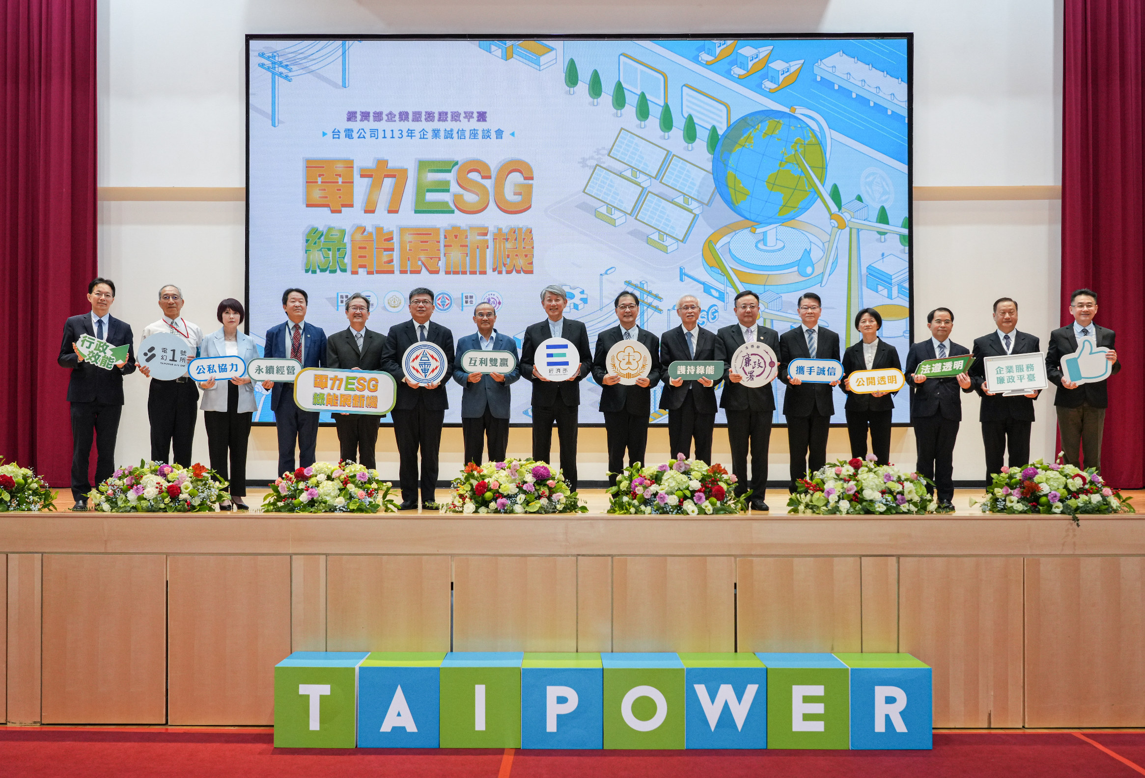 Taipower held the "Power ESG: New Opportunities in Green Energy" Enterprise Integrity Forum. Attendees included Minister of Economic Affairs Kuo Jyh-Hui (8th from left); Minister of Justice Cheng Ming-Chien (9th from left); Taipower Chairman Tseng Wen-Sheng (6th from left); as well as representatives from green energy industry development organizations and corporate representatives. The attendees participated in discussion and exchange.