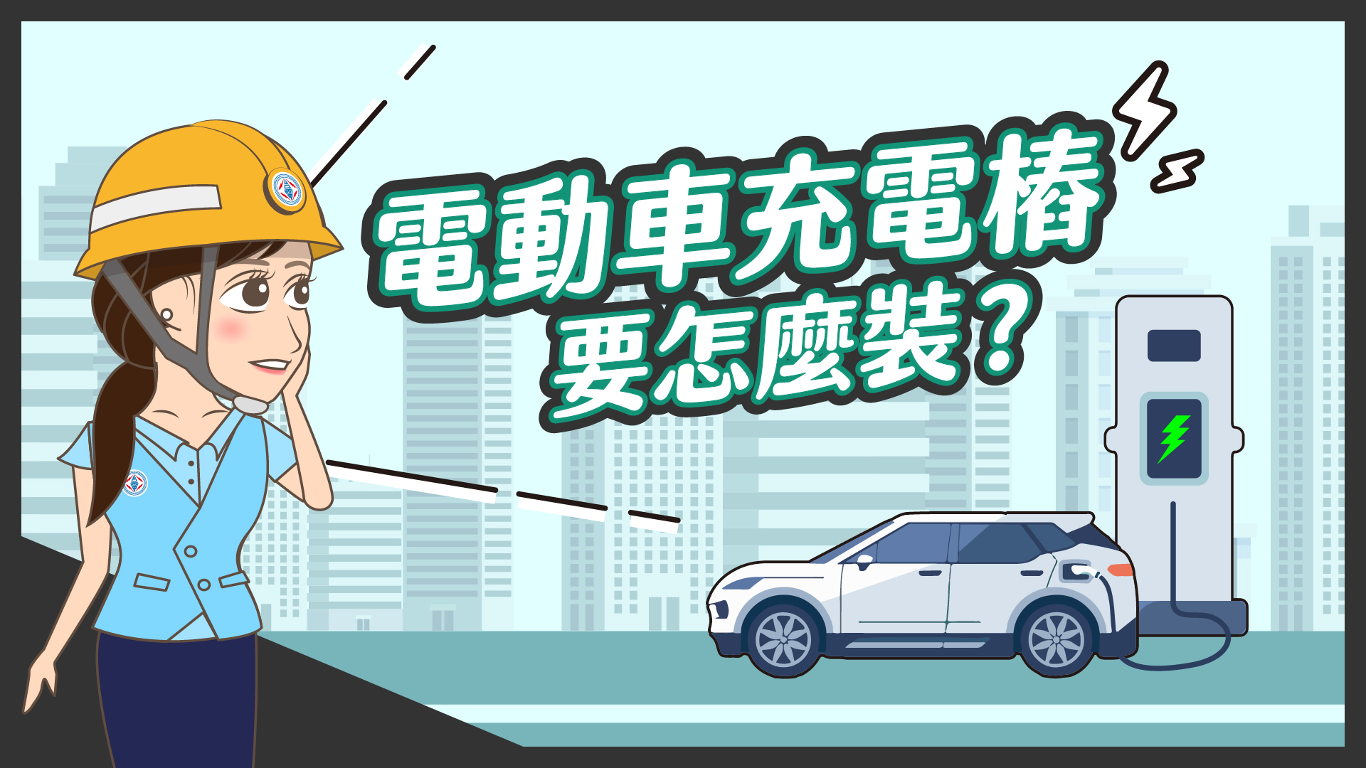 電動車充電樁怎麼裝