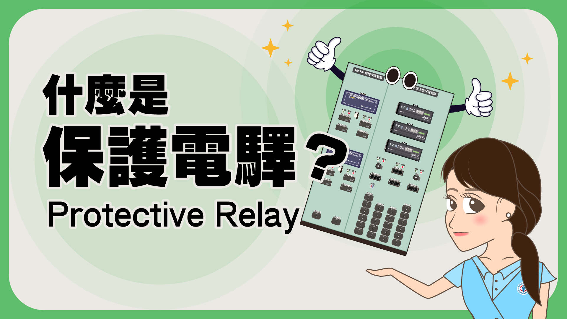 什麼是保護電驛