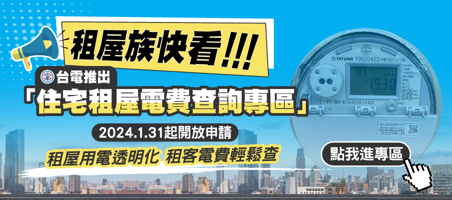 Transparency in Rental Housing Electricity Usage Taipower Launches “Tenant Electricity Fee Enquiry” on January 31, Giving Tenants Easy Access to Electricity Bills