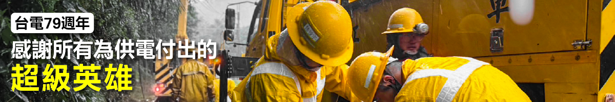 感謝所有為供電付出的超級英雄