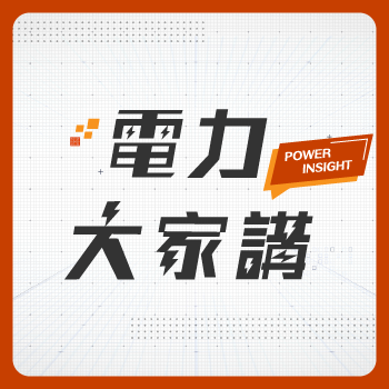 台電Podcast再「聲」級 新節目「電力大家講」 首邀電力、能源領域專家學者，大家來開講