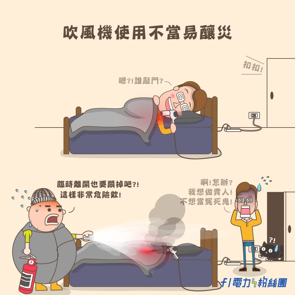 使用吹風機臨時離開要關掉喔