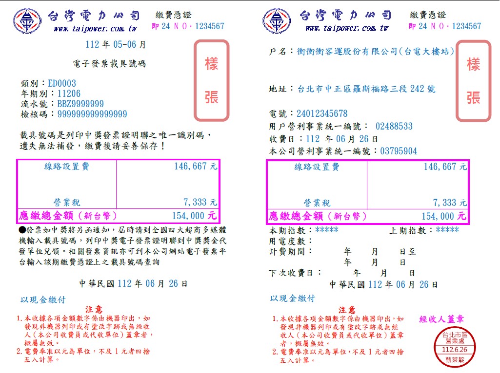 [樣張]客運業者專設電動車用電(按高壓電動車專用電價計費)申請費用