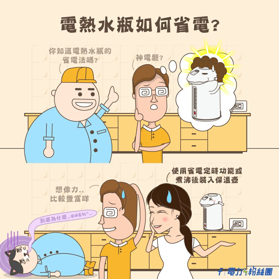 使用省電定時功能或煮沸後裝入保溫壺