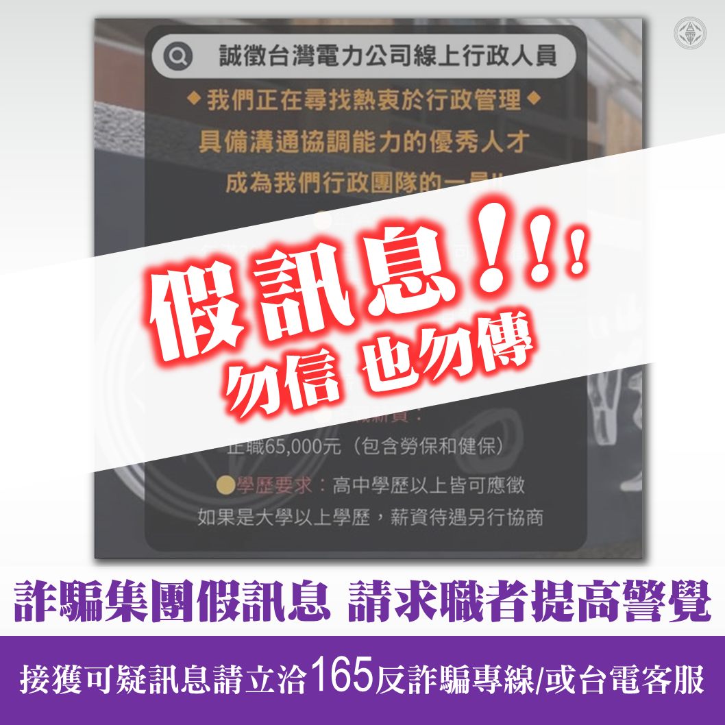 詐騙集團假訊息 請求職者提高警覺 接獲可疑訊息請立洽165反詐騙專線/或台電客服